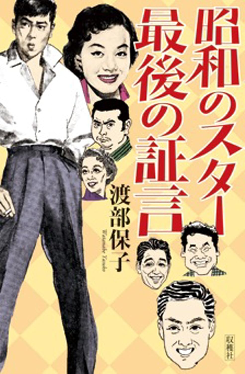 昭和のスター 最後の証言